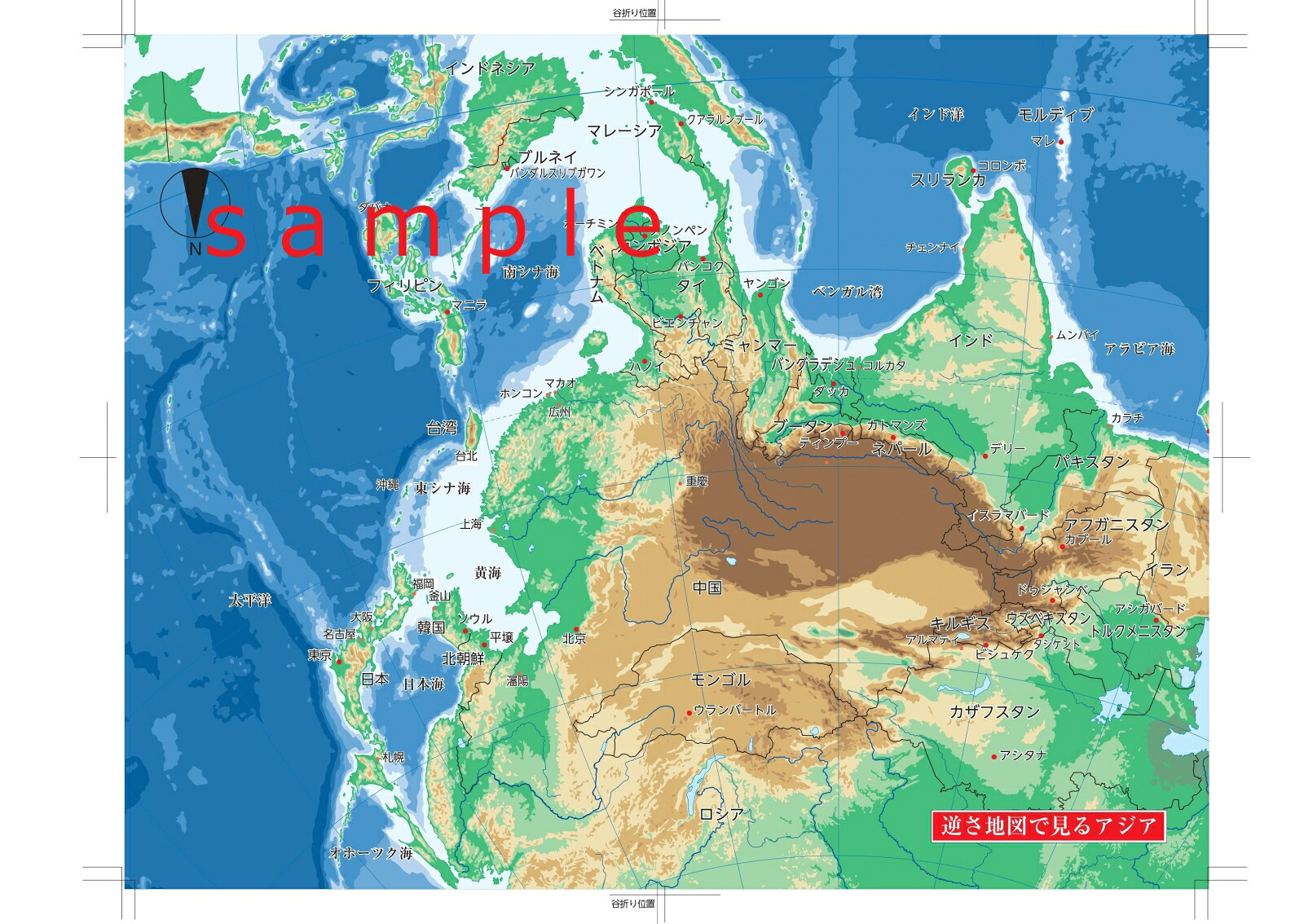 逆さ地図で解き明かす新世界情勢東アジア安保危機と令和日本の選択[松本利秋]