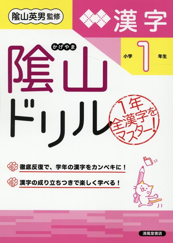 楽天ブックス 陰山ドリル漢字 小学1年生改訂 桝谷雄三 本