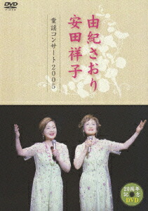 由紀さおり 安田祥子 童謡コンサート2005画像