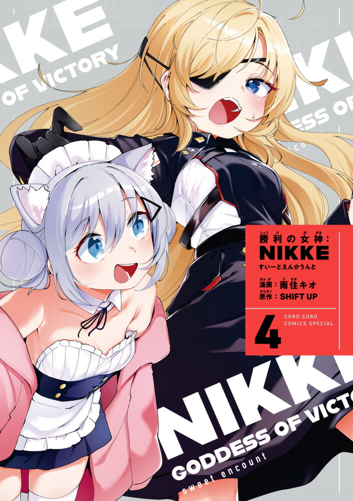 승리의 여신: NIKKE 스이토 엔카운토 4권 아크릴 스탠드 포함 스이토 스페셜 에디션 (코로코로 코믹스)