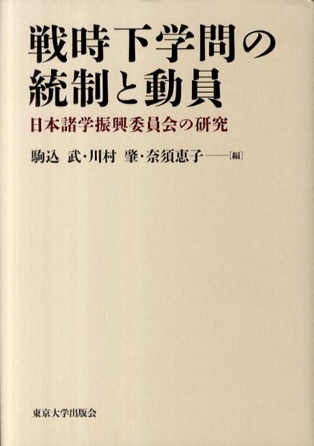 楽天ブックス: 戦時下学問の統制と動員 - 日本諸学振興委員会の研究