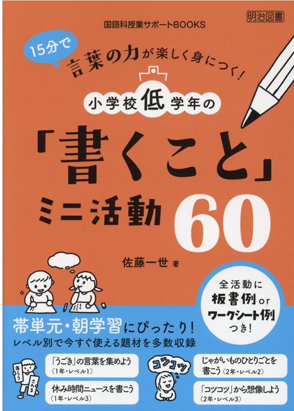 楽天ブックス 15分で言葉の力が楽しく身につく 小学校低学年の 書くこと ミニ活動60 佐藤一世 本