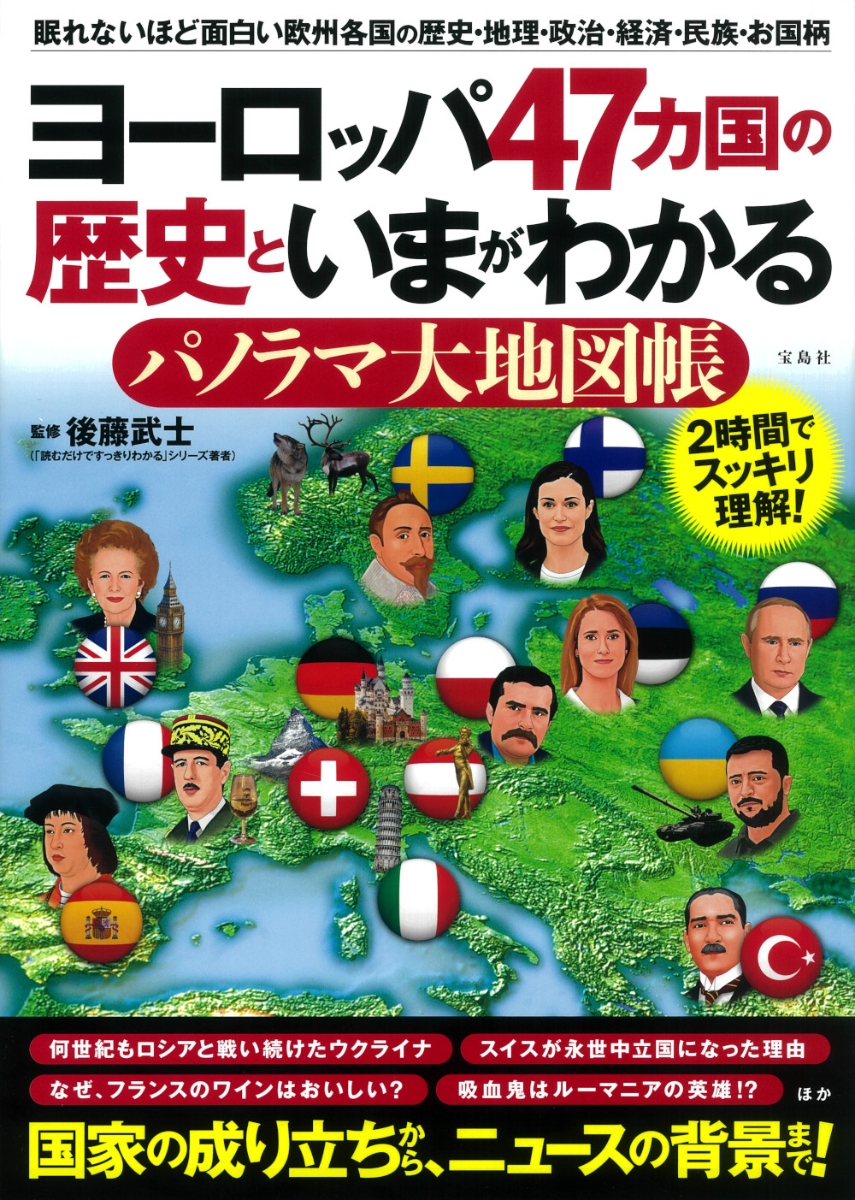 地図でスッと頭に入るヨーロッパ47カ国 【88%OFF!】 - 地図