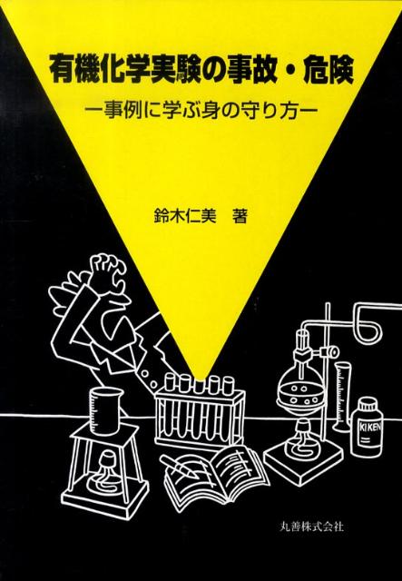 楽天ブックス: 有機化学実験の事故・危険 - 事例に学ぶ身の守り方 - 鈴木仁美 - 9784621082195 : 本