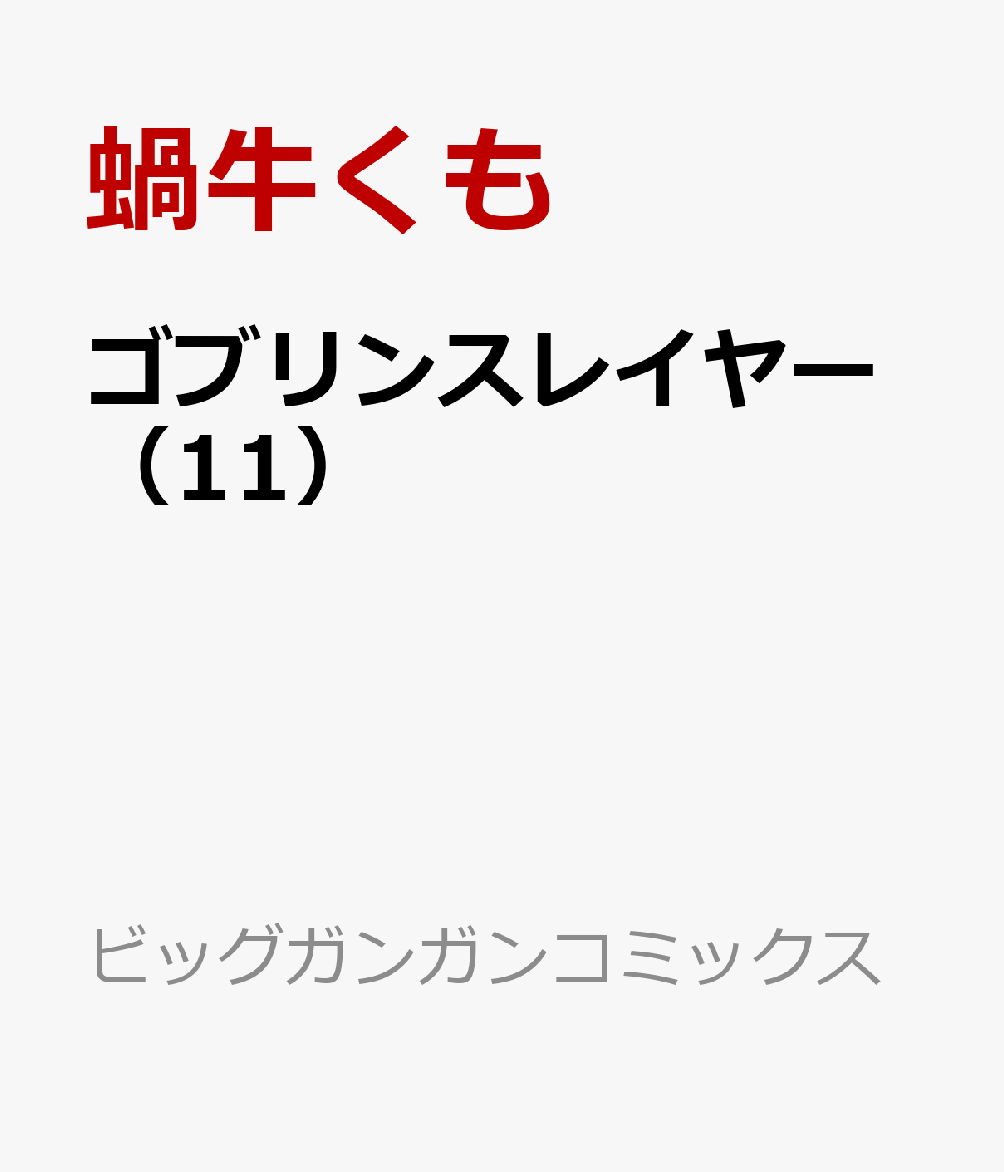 楽天ブックス ゴブリンスレイヤー 11 蝸牛くも 本