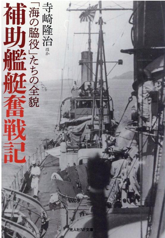 日本補助艦艇物語 日本補助艦艇物語 (福井静夫著作集―軍艦七十五年回想記