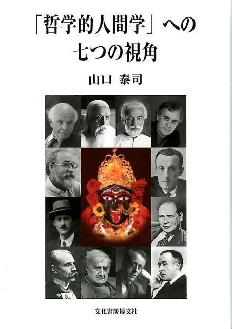 「哲学的人間学」への七つの視角　（明治大学人文科学研究所叢書）