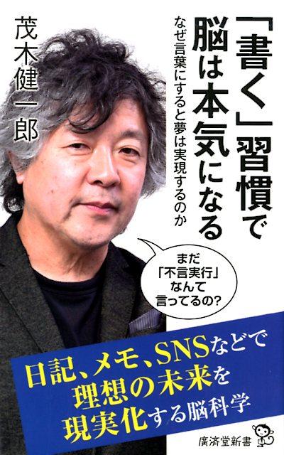 楽天ブックス: 「書く」習慣で脳は本気になる - なぜ言葉にすると夢は実現するのか - 茂木健一郎 - 9784331522196 : 本