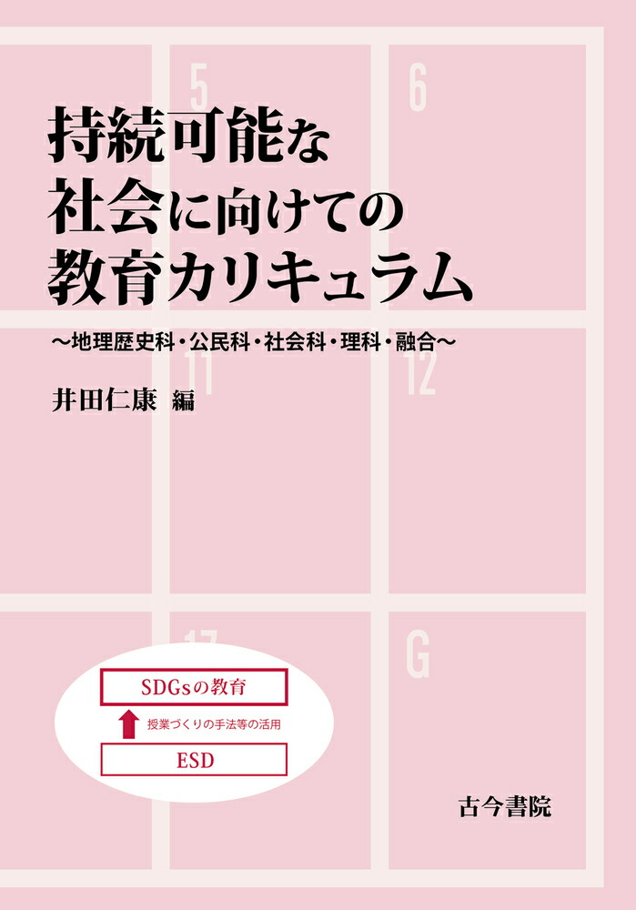 楽天ブックス: 持続可能な社会に向けての教育カリキュラム - 地理歴史