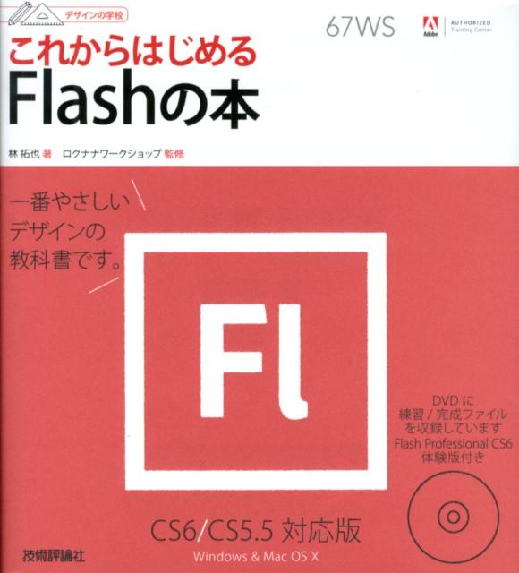 楽天ブックス これからはじめるflashの本 Cs6 Cs5 5対応版 林拓也 本