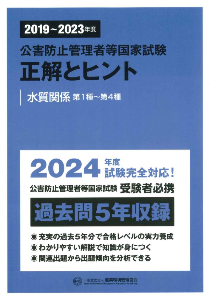 楽天ブックス: 2019～2023年度 公害防止管理者等国家試験 正解とヒント 水質関係第1種～第4種 - 産業環境管理協会 -  9784862402196 : 本