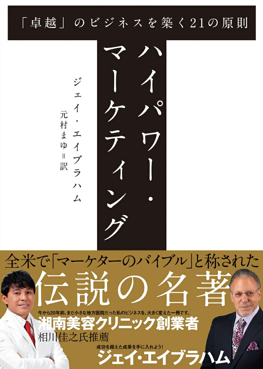 楽天市場】【中古】 《新訳》ハイパワー・マーケティング あなた