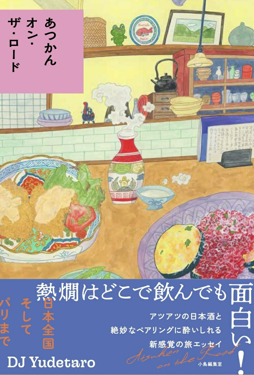 あつかんオン・ザ・ロード画像