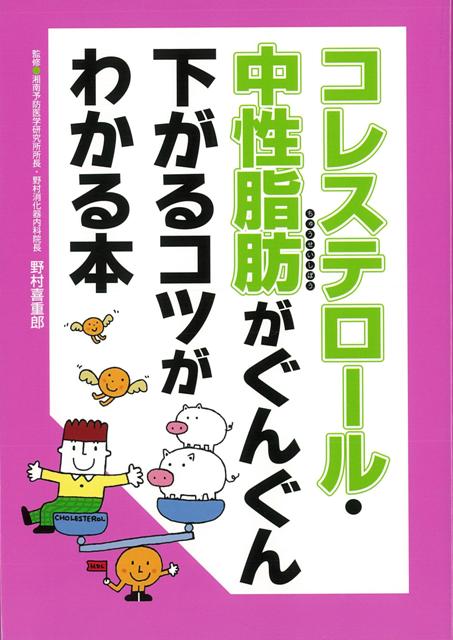 楽天ブックス バーゲン本 コレステロール 中性脂肪がぐんぐん下がるコツがわかる本 野村 喜重郎 4528189622197 本