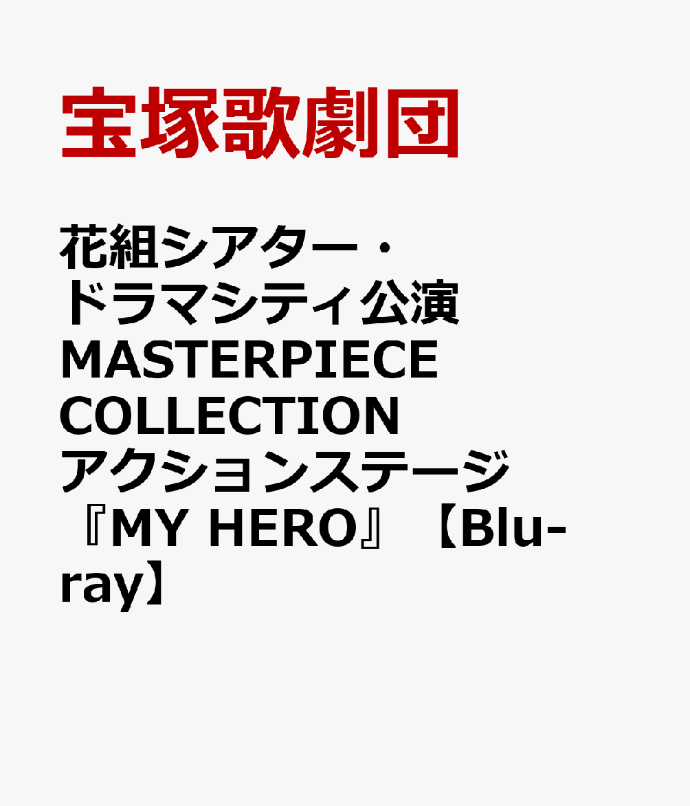 卸直営店（お得な特別割引価格） MASTERPIECE COLLECTION 月組