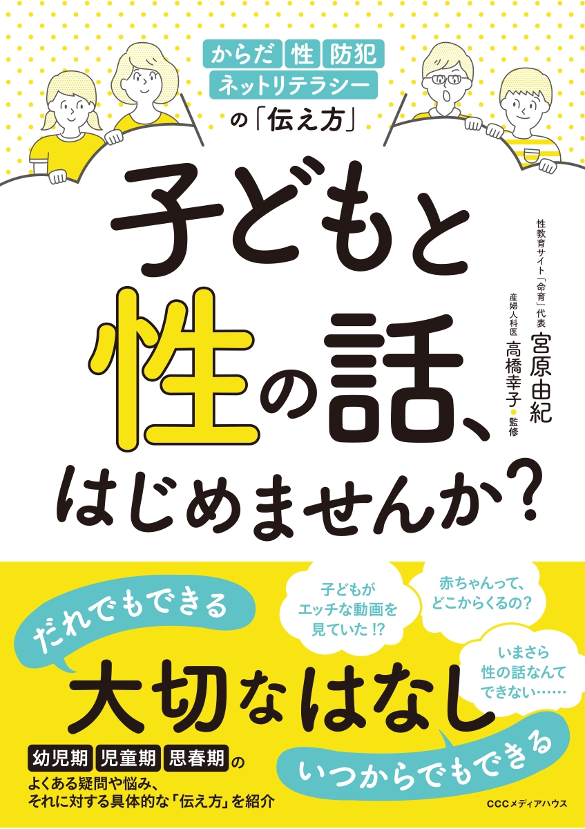 楽天ブックス: 子どもと性の話、はじめませんか？ - からだ・性・防犯