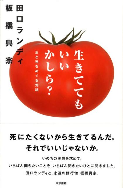 楽天ブックス 生きててもいいかしら 生と死をめぐる対話 田口ランディ 本