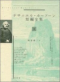 楽天ブックス: ナサニエル・ホーソーン短編全集（2） - ナサニエル・ホーソーン - 9784523292197 : 本