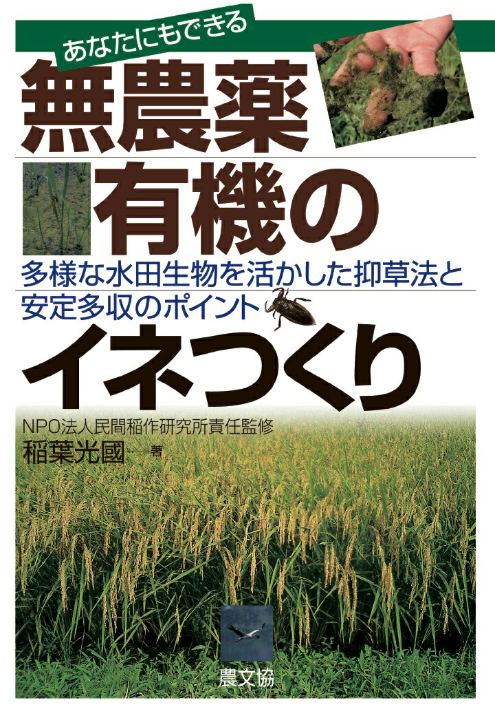 楽天ブックス Pod あなたにもできる無農薬 有機のイネつくり 多様な水田生物を活かした抑草法と安定多収のポイント 稲葉光國 本