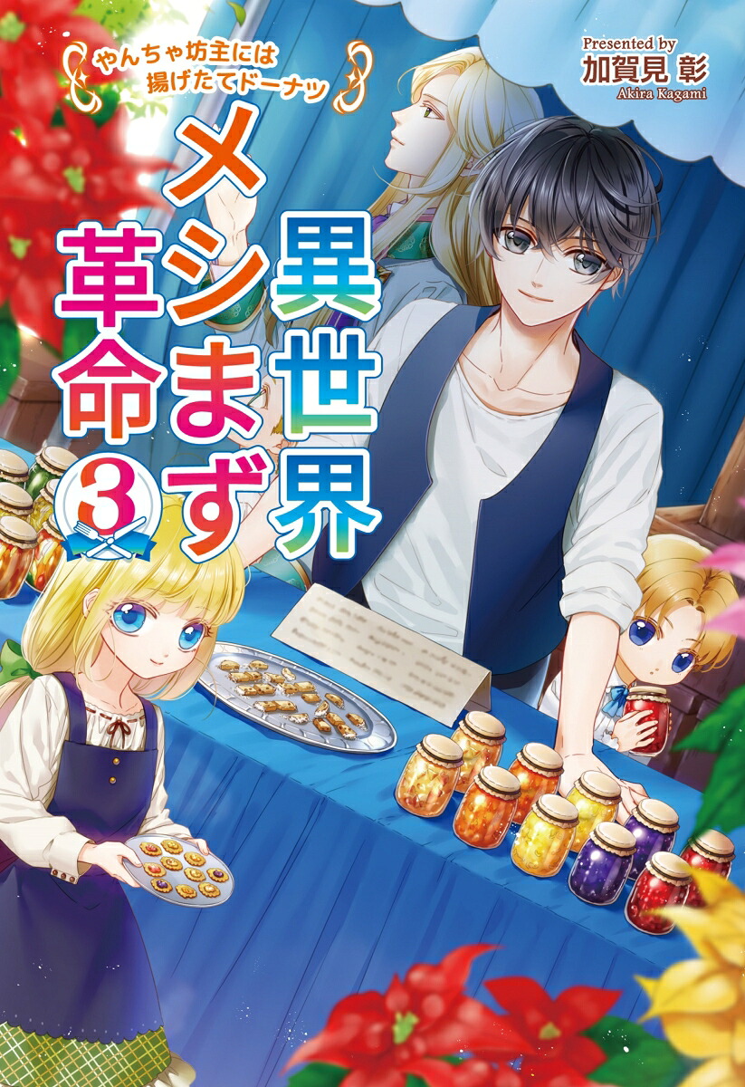異世界メシまず革命3～やんちゃ坊主には揚げたてドーナツ～（コスミック文庫α）[加賀見彰]