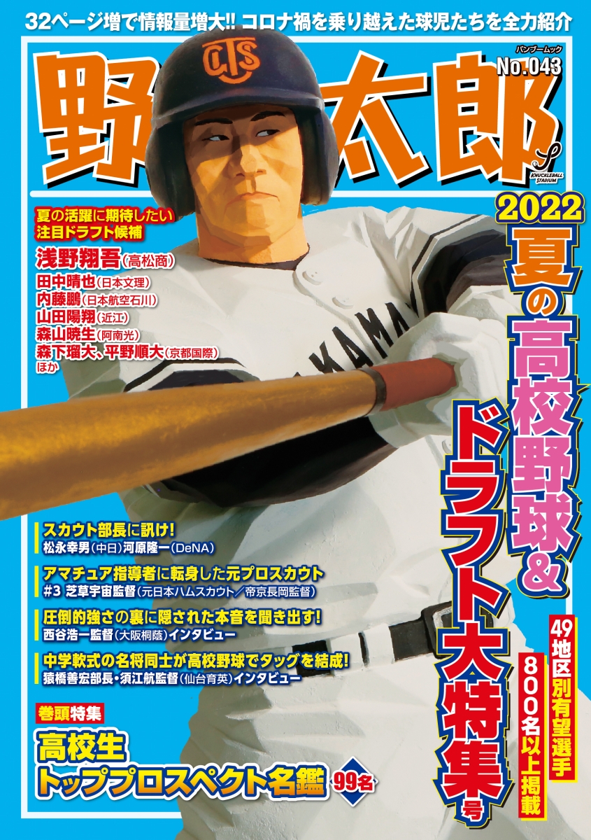 楽天ブックス: 野球太郎No.043 2022夏の高校野球＆ドラフト大特集号