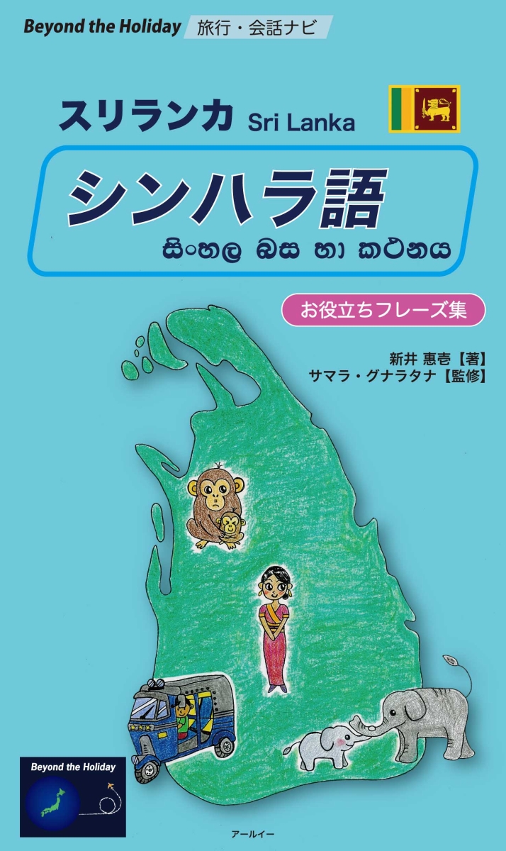 楽天ブックス: 旅行・会話ナビ スリランカ シンハラ語 お役立ち