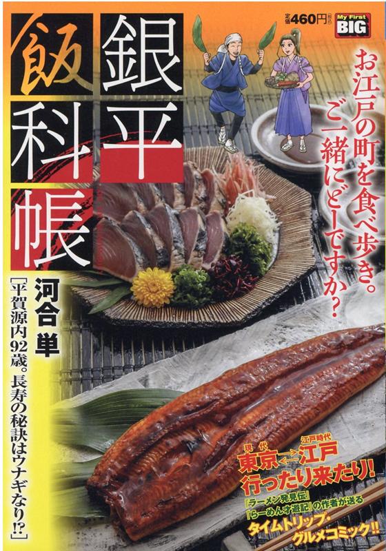楽天ブックス 銀平飯科帳 平賀源内92歳 長寿の秘訣はウナギなり 河合単 本