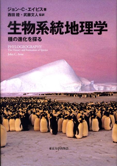 楽天ブックス: 生物系統地理学 - 種の進化を探る - ジョン・C