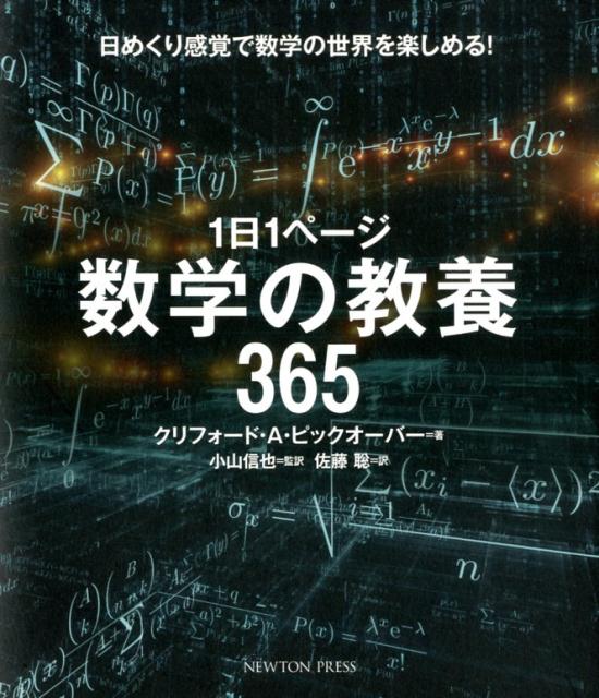 楽天ブックス 1日1ページ 数学の教養365 クリフォード A ピックオーバー 本