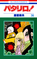 パタリロ！（36）画像