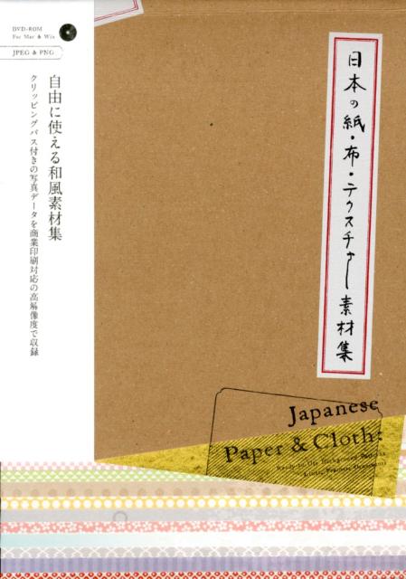 楽天ブックス 日本の紙 布 テクスチャー素材集 本