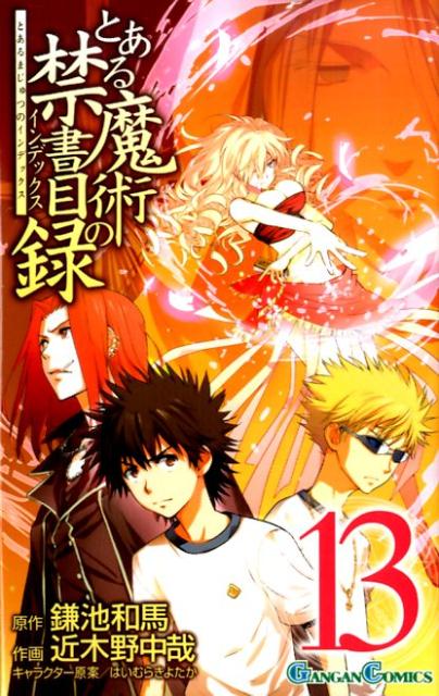 楽天ブックス: とある魔術の禁書目録（13） - 近木野中哉