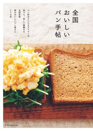 楽天ブックス 全国おいしいパン手帖 パン好きインスタグラマーが食べて 歩いて推薦する全 本