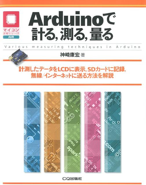 Arduinoで計る，測る，量る　計測したデータをLCDに表示，SDカードに記録，無　（マイコン活用シリーズ）