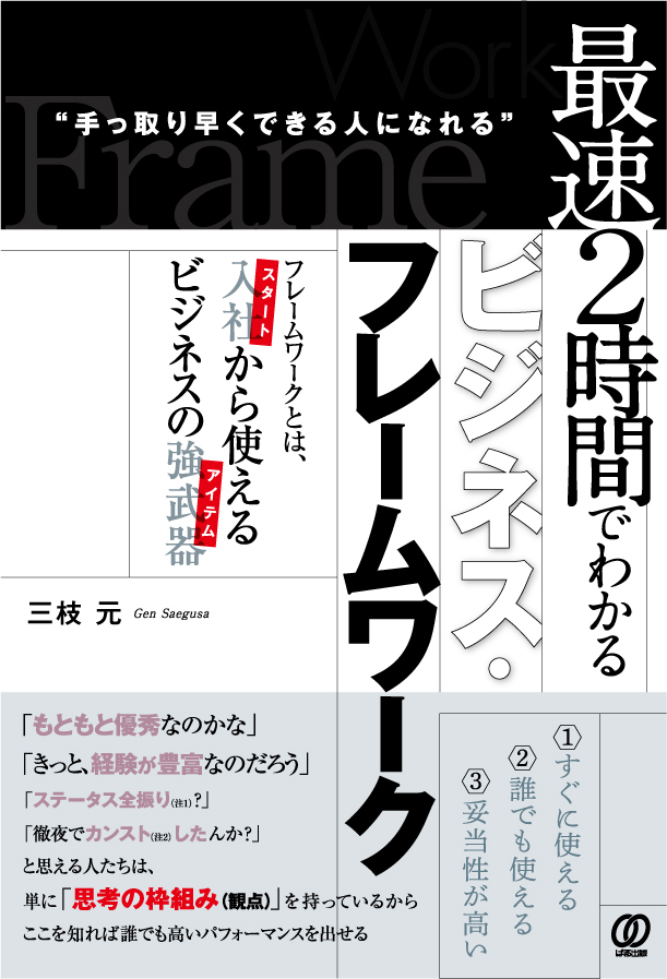 楽天ブックス: 最速2時間でわかるビジネス・フレームワーク - 三枝元