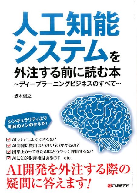 楽天ブックス 人工知能システムを外注する前に読む本 ディープラーニングビジネスのすべて 坂本俊之 9784863542198 本
