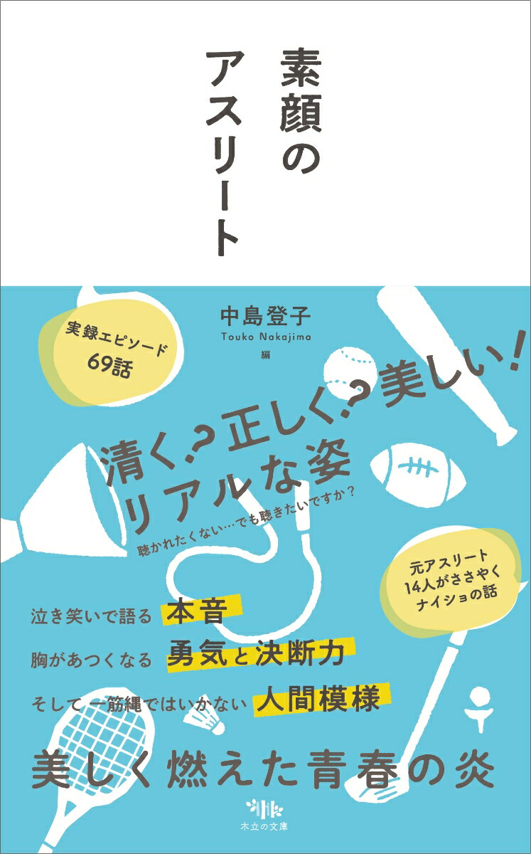 楽天ブックス 素顔のアスリート 中島 登子 9784909862198 本