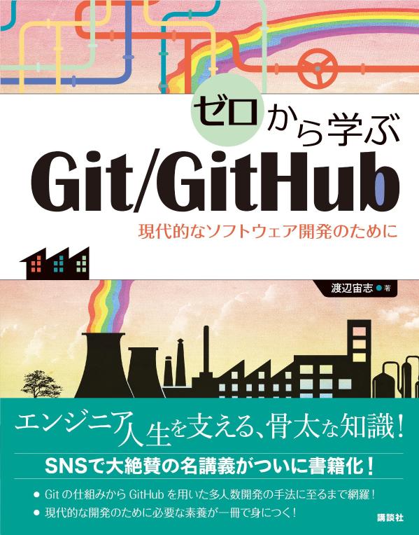 ゼロから学ぶGit／GitHub　現代的なソフトウェア開発のために画像