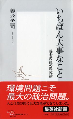 楽天ブックス いちばん大事なこと 養老教授の環境論 養老孟司 本