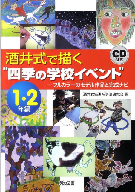 楽天ブックス: 酒井式で描く“四季の学校イベント”（1・2年編