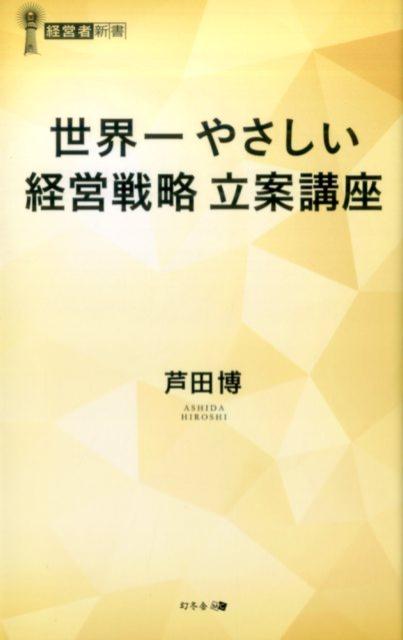 楽天ブックス: 世界一やさしい経営戦略立案講座 - 芦田博 - 9784344912199 : 本