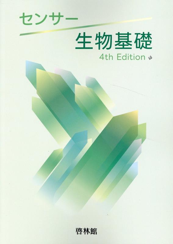 楽天ブックス: センサー生物基礎4rd Edit - 高校生物研究会