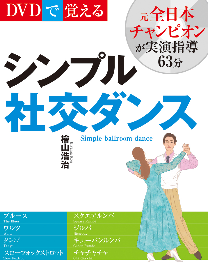 楽天ブックス: DVDで覚えるシンプル社交ダンス 新装版 - 檜山浩治