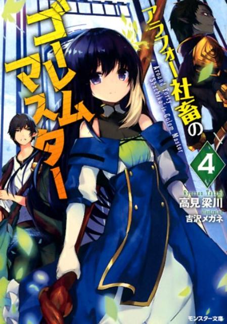 楽天ブックス アラフォー社畜のゴーレムマスター 4 4 高見梁川 本