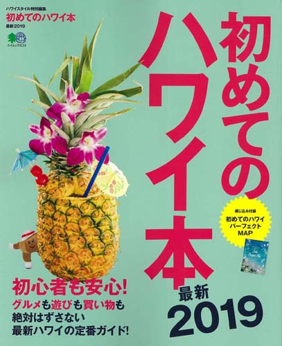 楽天ブックス 初めてのハワイ本 最新19 本