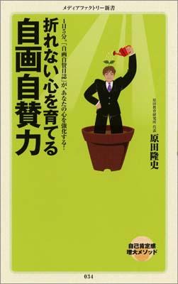 楽天ブックス 折れない心を育てる自画自賛力 原田隆史 本