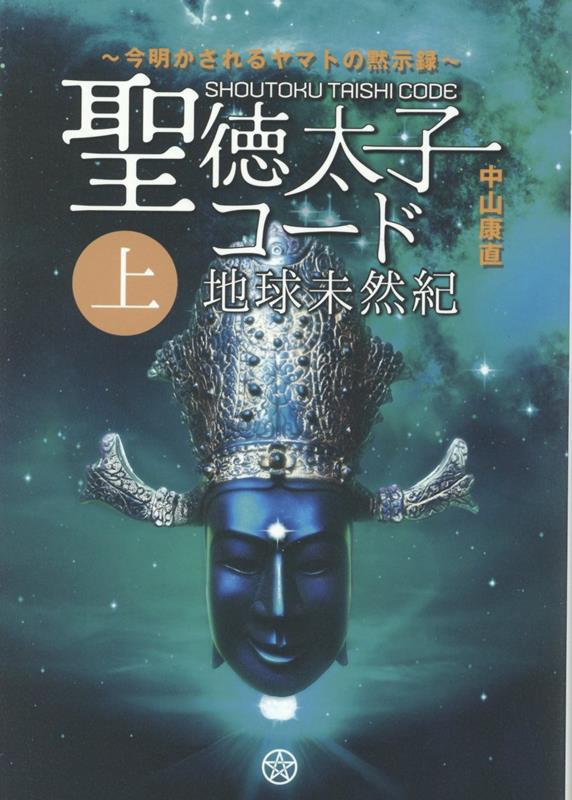 楽天ブックス: 聖徳太子コード 地球未然紀［上巻］ - 今明かされる