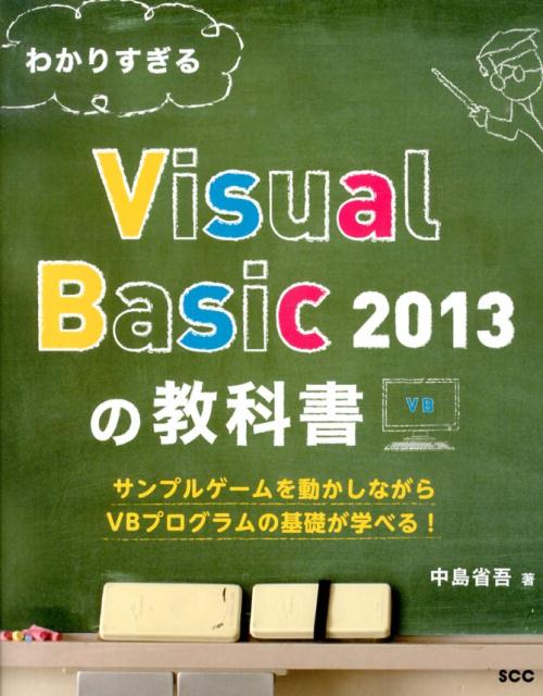 楽天ブックス わかりすぎるvisual Basic 13の教科書 サンプルゲームを動かしながらvbプログラムの基礎が 中島省吾 プログラミング 本