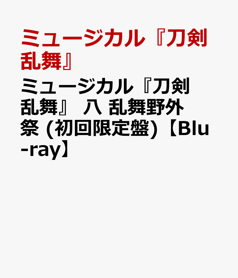 楽天ブックス: ミュージカル『刀剣乱舞』 八 乱舞野外祭 (初回限定盤 