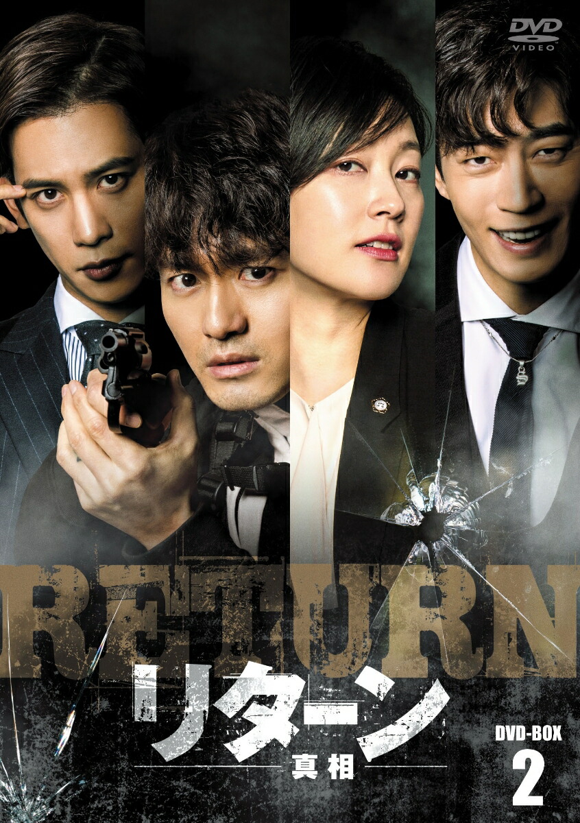 福袋 売れ残り リターンー真相ー DVD-BOX2｜DVD TVドラマ